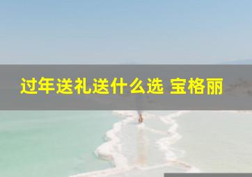 过年送礼送什么选 宝格丽